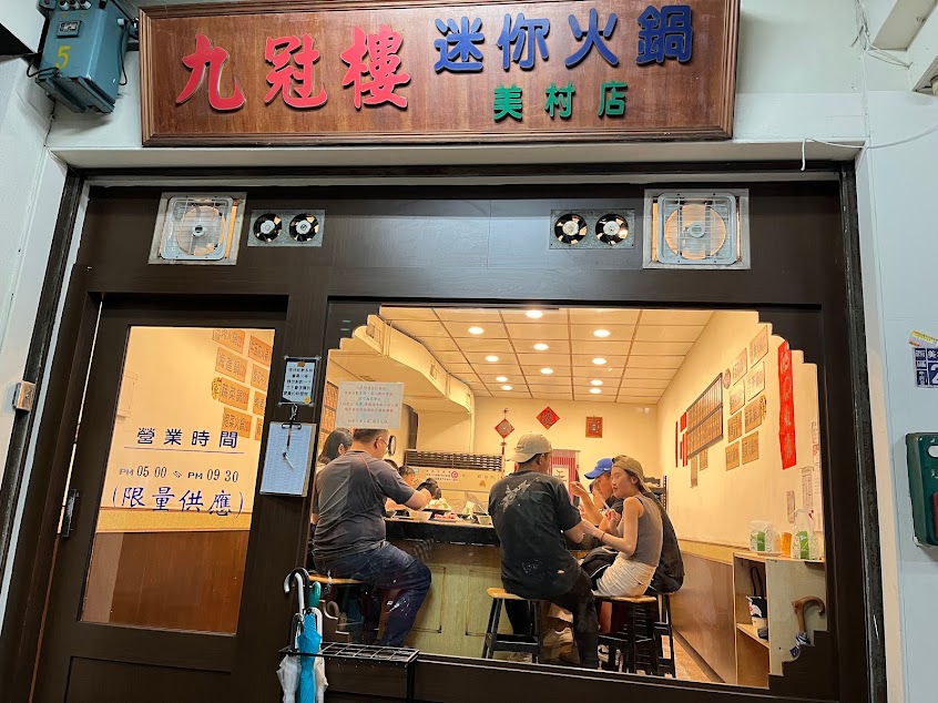 九冠樓石頭火鍋