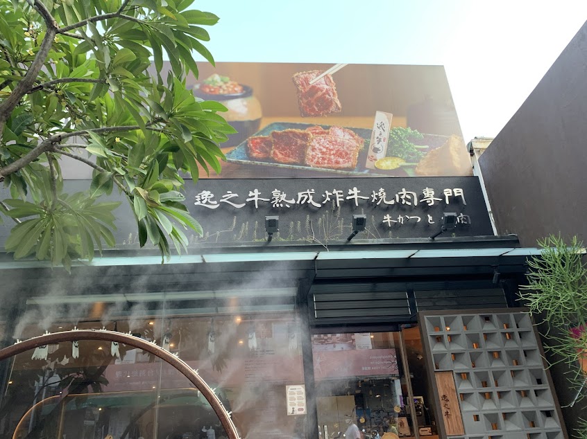 逸之牛 台中精誠店