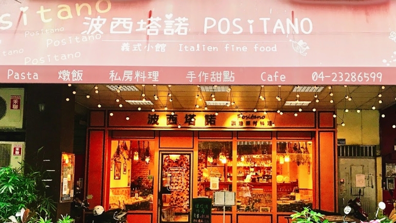 波西塔諾義式小館-Positano PASTA