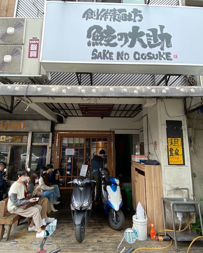 創作麵坊・鮭の大助