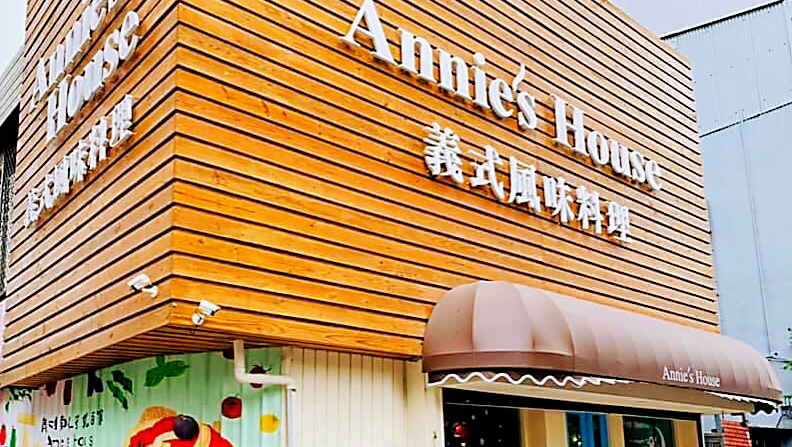 Annie’s House義式風味料理(餐廳)