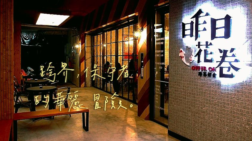 Offer oh 昨日花卷 跨界好食