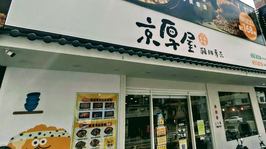 京厚屋 台中逢甲店
