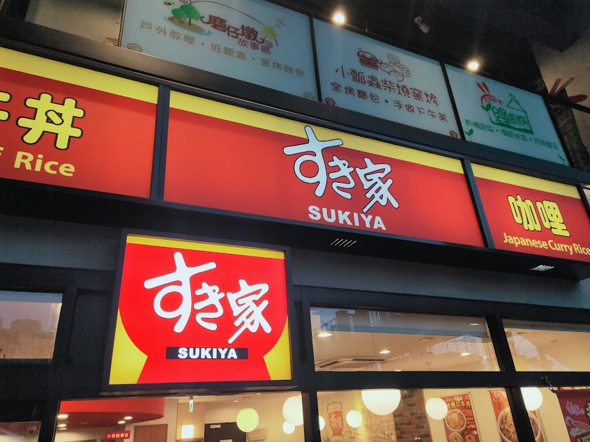 すき家 SUKIYA 西屯澄清店