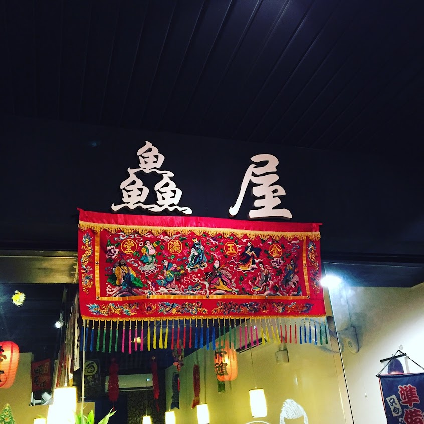 鱻屋-生魚片丼 (不接受訂位）