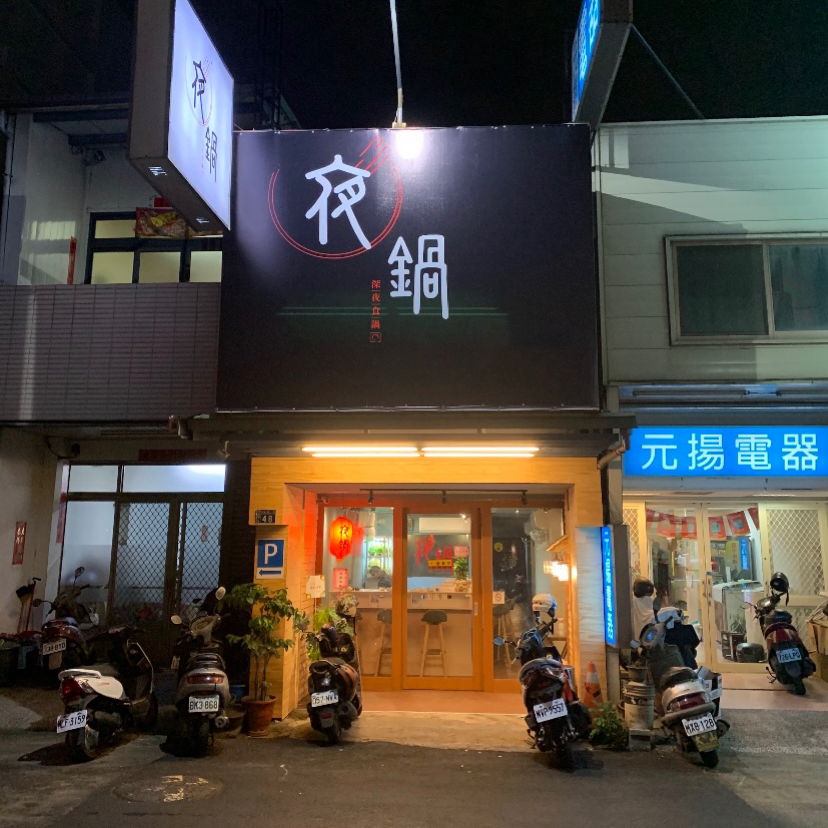 夜鍋 平價鮮肉火鍋