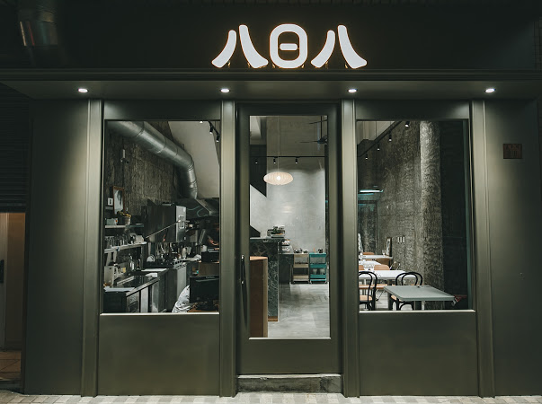 八日八 台式義式小餐館