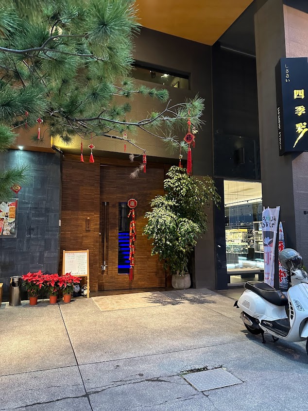 四季彩日本料理