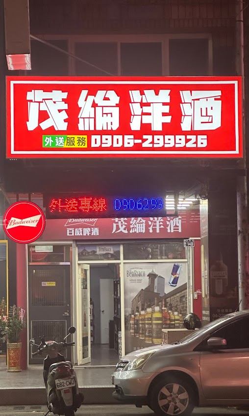 茂綸洋酒（外送酒服務）