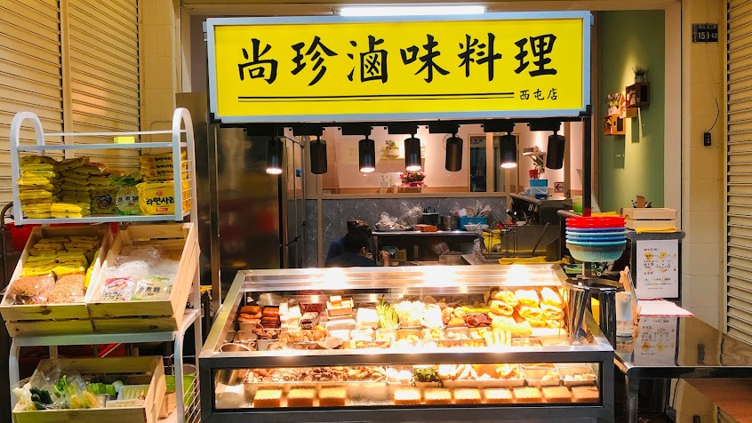 尚珍滷味料理西屯（中科）店