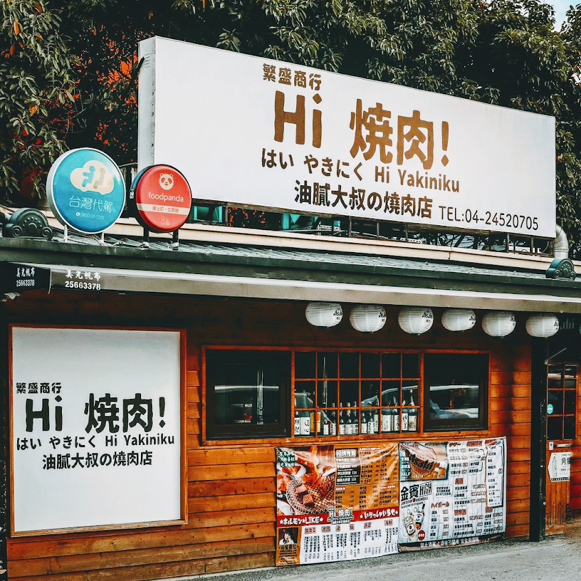 Hi燒肉!青海創始店