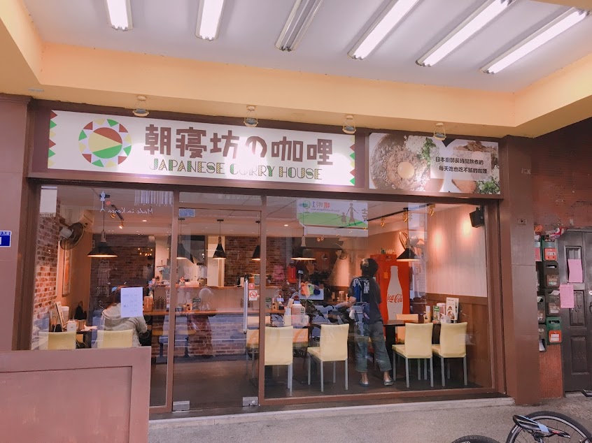 朝寢坊の咖哩 台中西區本店
