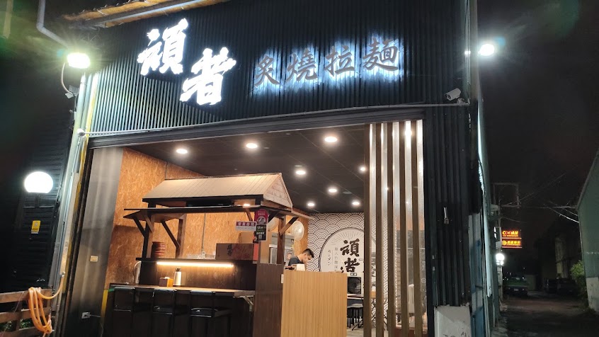 頑者炙り焼ラーメン 西屯