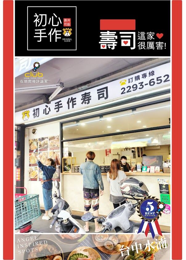 初心手作壽司 水湳店|台中經典日式料理|台中網美打卡店|台中美味丼飯|台中海鮮丼飯|在地嚮導評論家【⭐ 五星好感度推薦品牌】