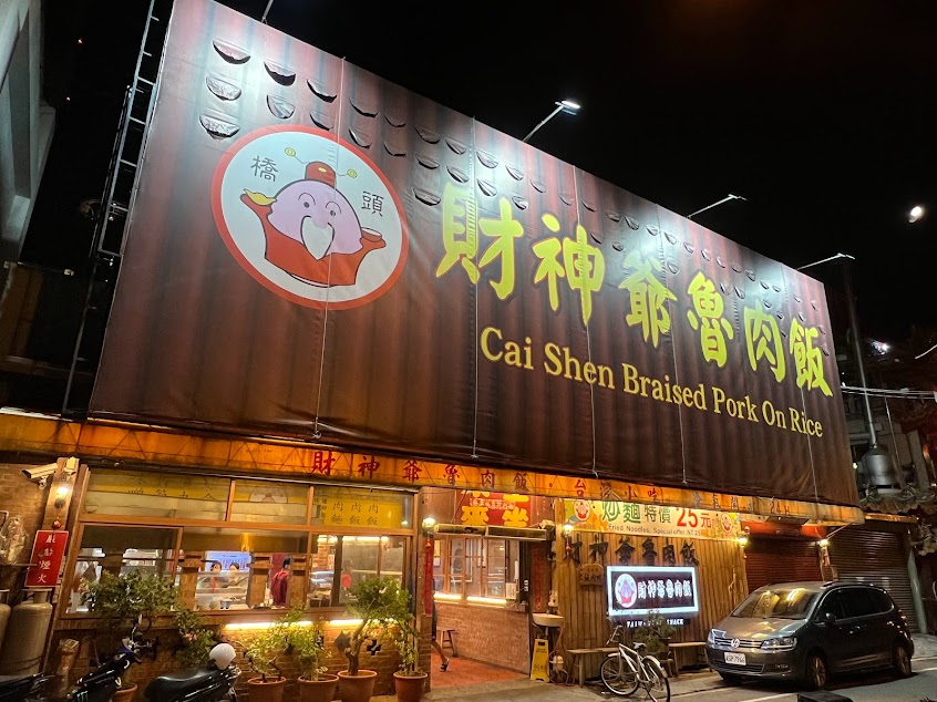 財神爺滷肉飯