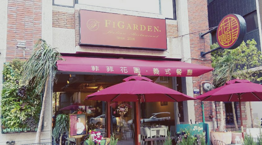 菲菲花園‧義式餐廳