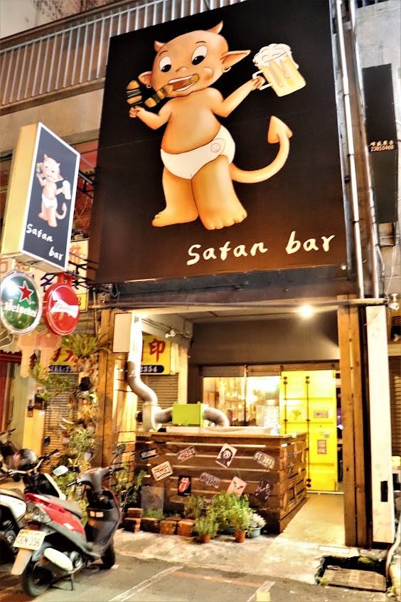 Satan bar-小惡魔餐酒館