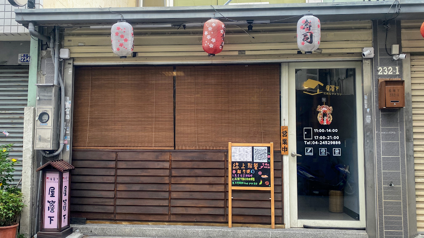 屋簷下 日式手作料理 —|台中餐廳|台中美食|西屯餐廳|逢甲美食|丼飯|咖哩飯|生魚片|壽司|鰻魚飯|日本料理|逢甲夜市|