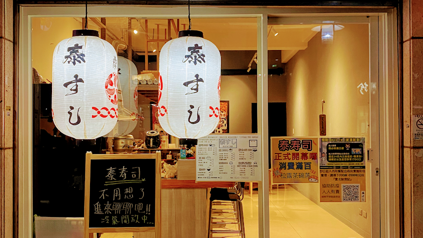 泰壽司-西屯熱門日本料理|日式壽司屋|平價日料|道地日料推薦|必吃日式料理|人氣壽司