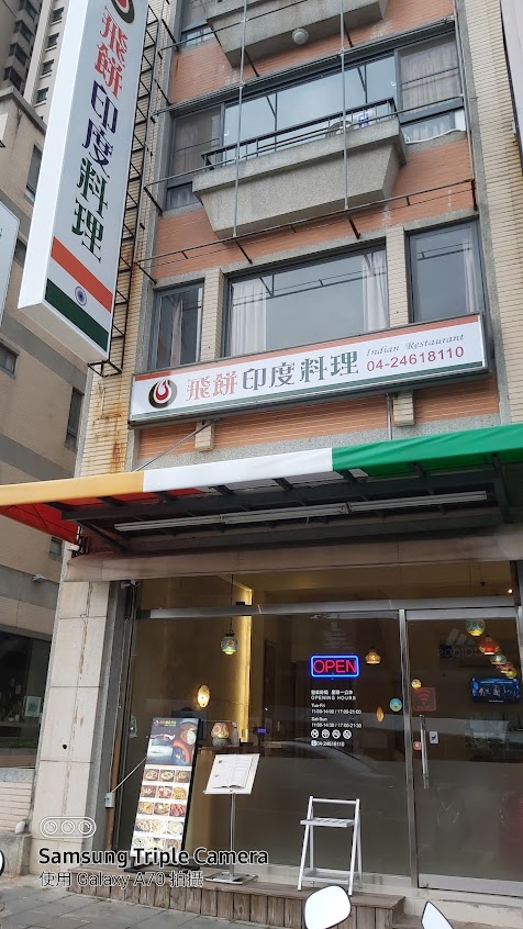 飛餅印度料理中科 hillpark
