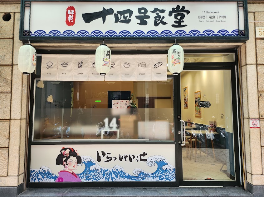 十四號食堂