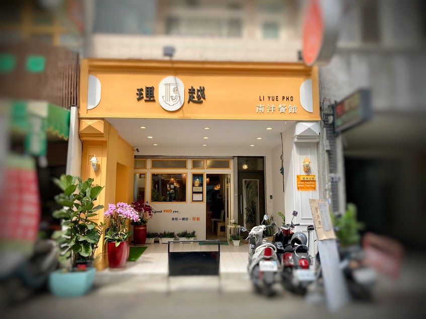 理越南洋餐館 LI YUE PHO（店休日FB公告爲主）