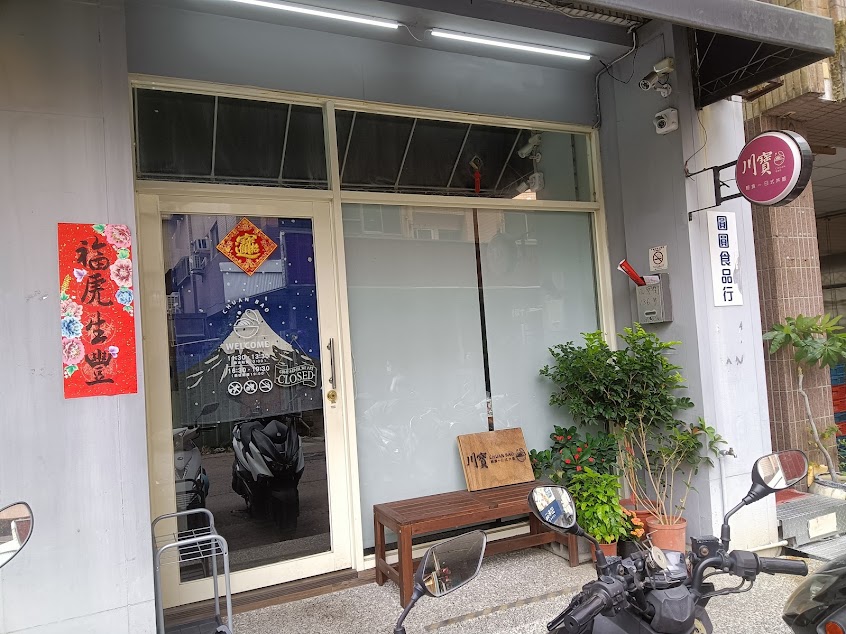 川寶 輕食·日式丼飯