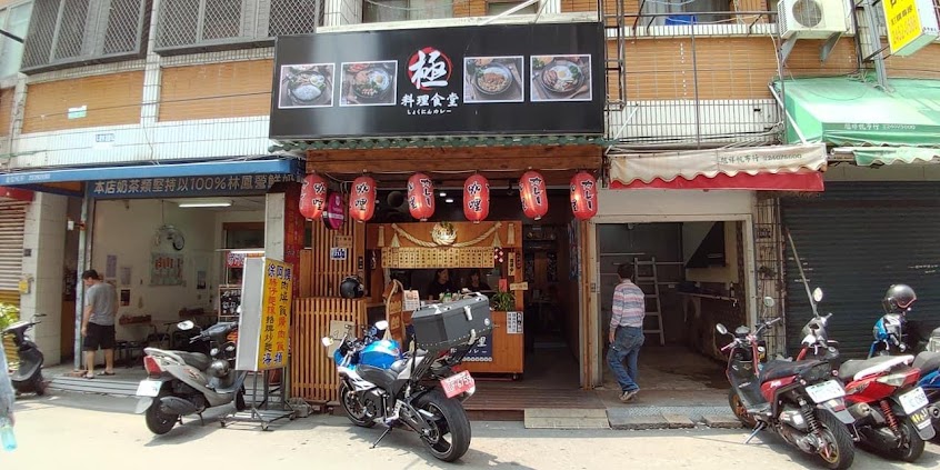 極 職人咖哩 (逢甲店)