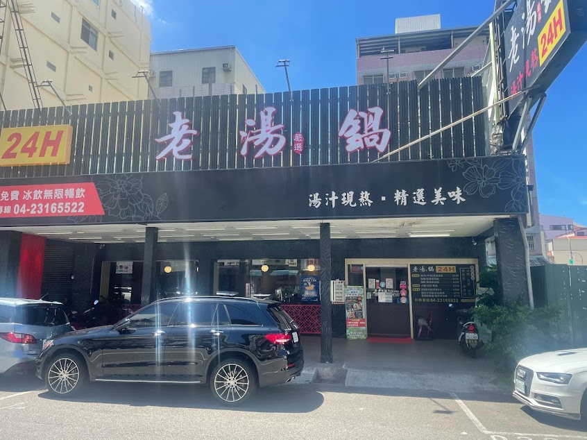 老湯鍋24H（台中漢口）