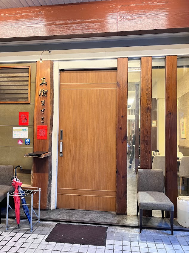 真樹まさき壽司割烹