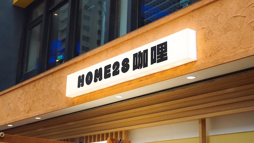 HOME28咖哩 夏日快閃店