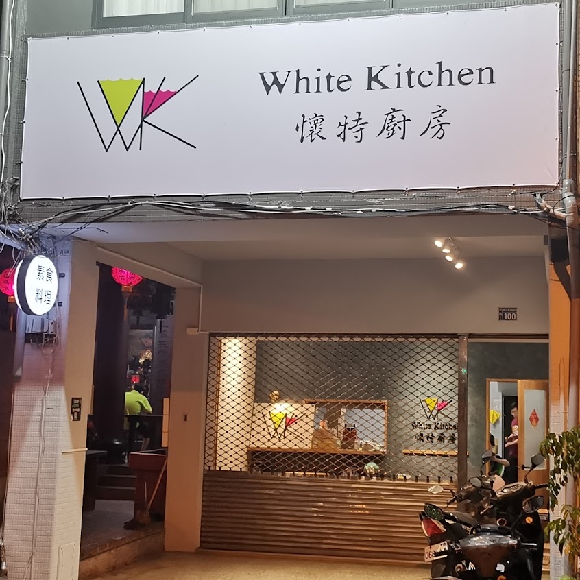 懷特廚房 素食料理