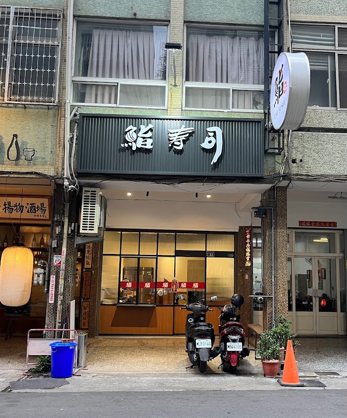 鮨壽司博館店-北區人氣壽司|科博館平價生魚片|勤美必吃日料|道地日料推薦|日本料理|日式餐廳