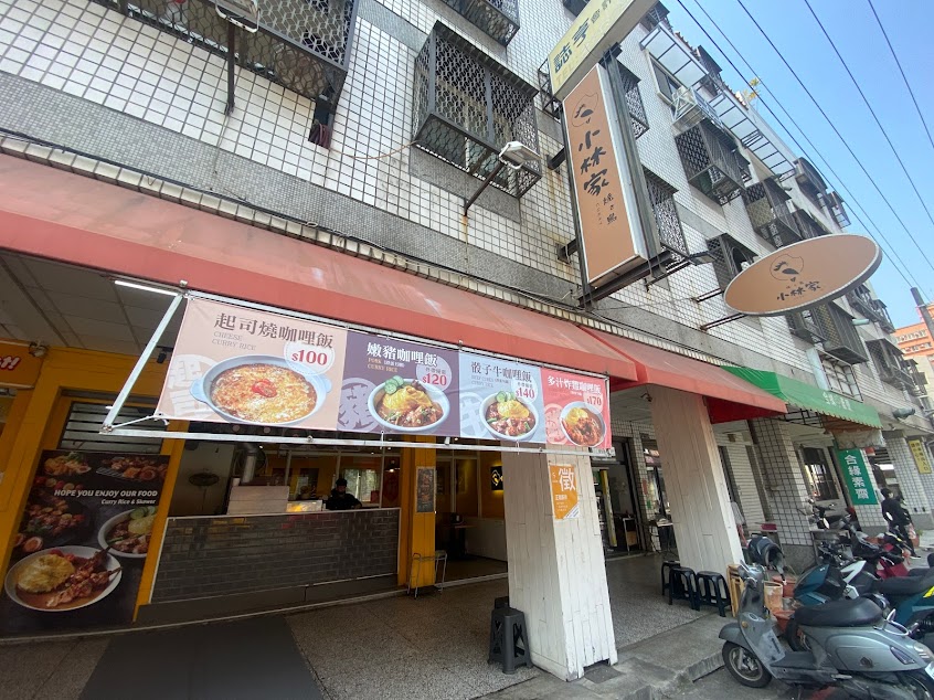 小林家咖哩飯串物專門