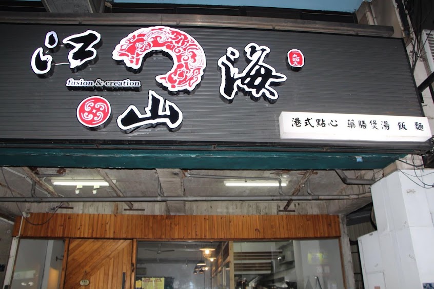 江山海茶餐廳 青海店