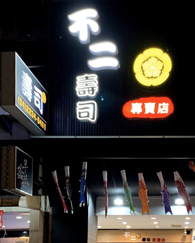 不二壽司 / 生魚片