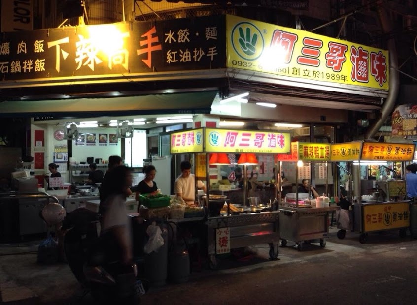 阿三哥滷味-總店（總店沒有做Uber Eats電話不要打錯間）