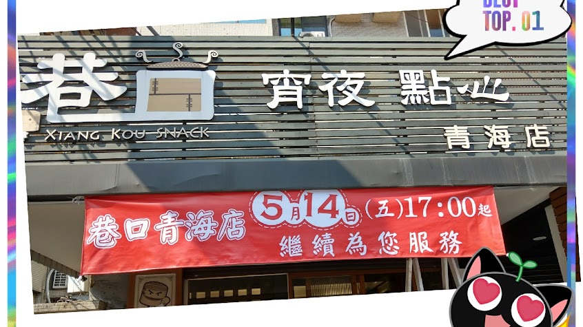 巷口宵夜點心-台中青海店（內用至02：30/內用最後加點01：45）