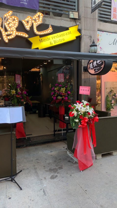 隨便吧 音樂餐廳