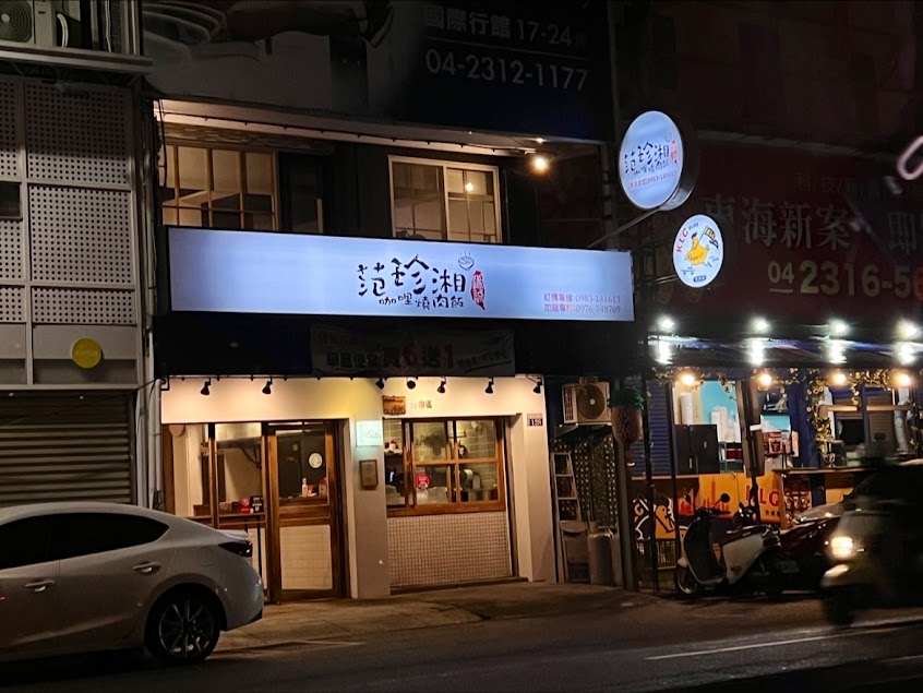 范珍湘-青海總店