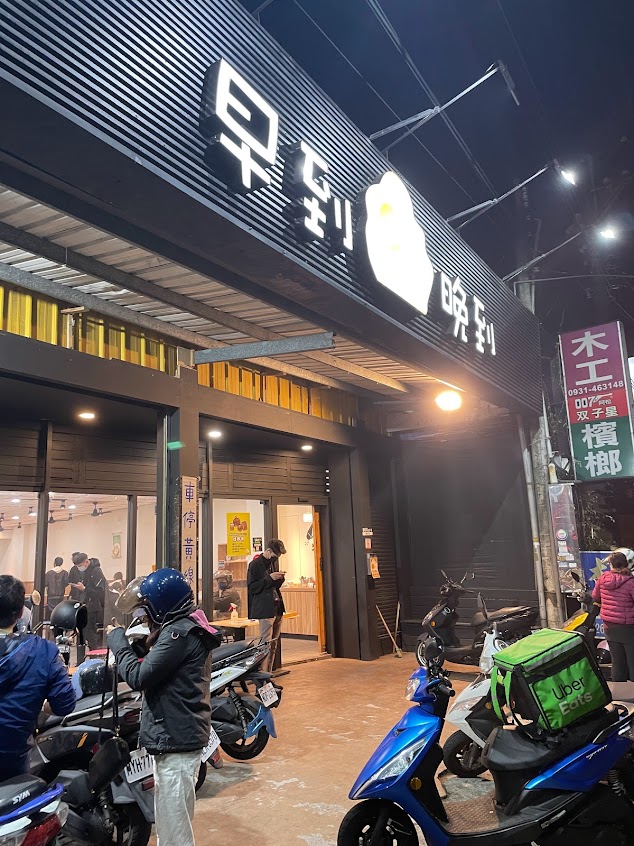 早到晚到-東海店 |台中宵夜|西屯宵夜|宵夜首選|人氣美食|炒泡麵|三明治|漢堡|咖喱飯|鍋燒麵|吐司厚片|炸物|小點心