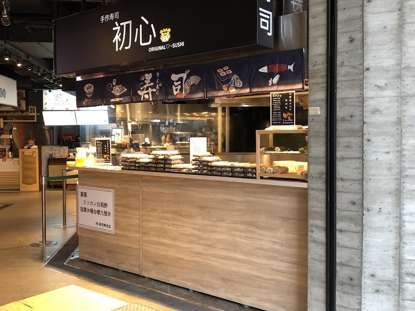 初心手作壽司 一中總本店