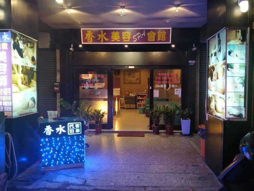 香水美容SPA會館（視聽KTV）