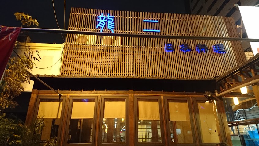 龍二日本料理食堂