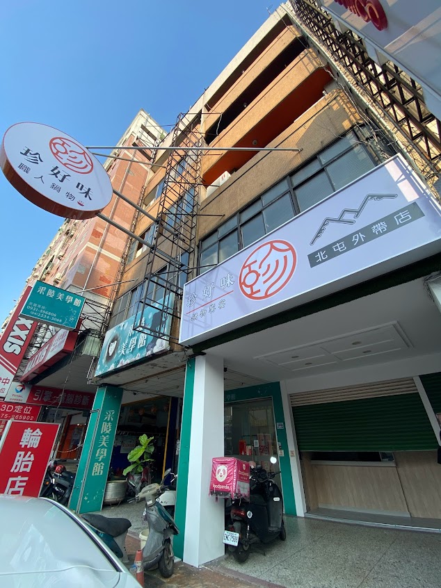 珍好味臭臭鍋/鍋燒意麵-北屯店 美食/宵夜/麻辣/火鍋/薑母/素食/牛肉爐/泡菜鍋/麻辣魚蛋
