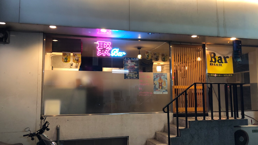 聚吧飛鏢餐酒坊