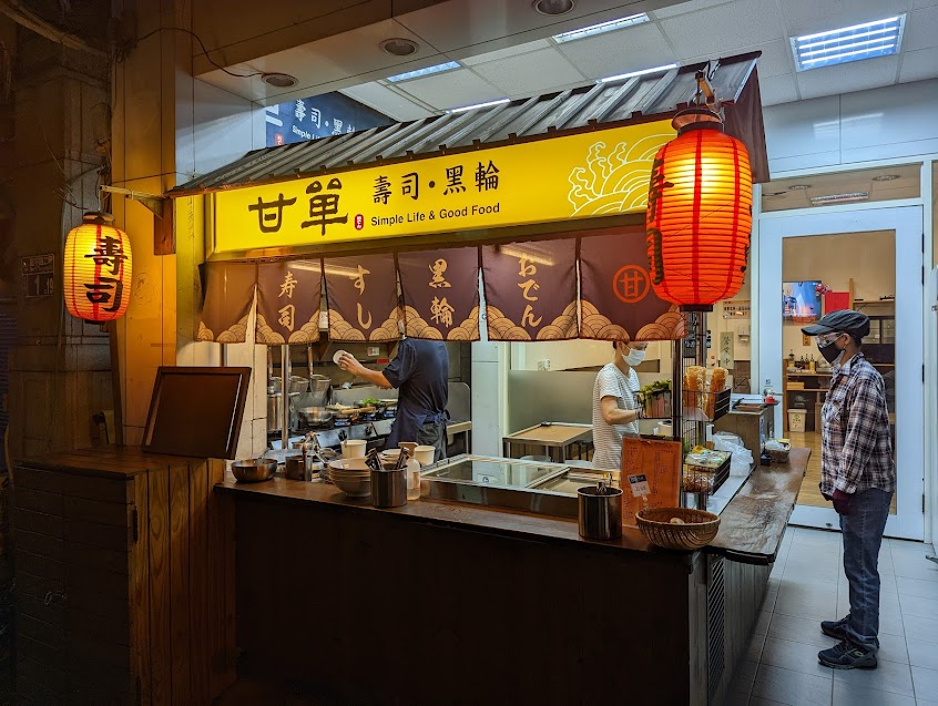 甘單 壽司.黑輪