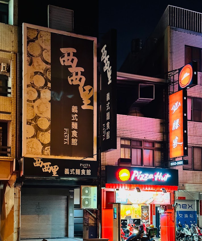 西西里義式麵食館