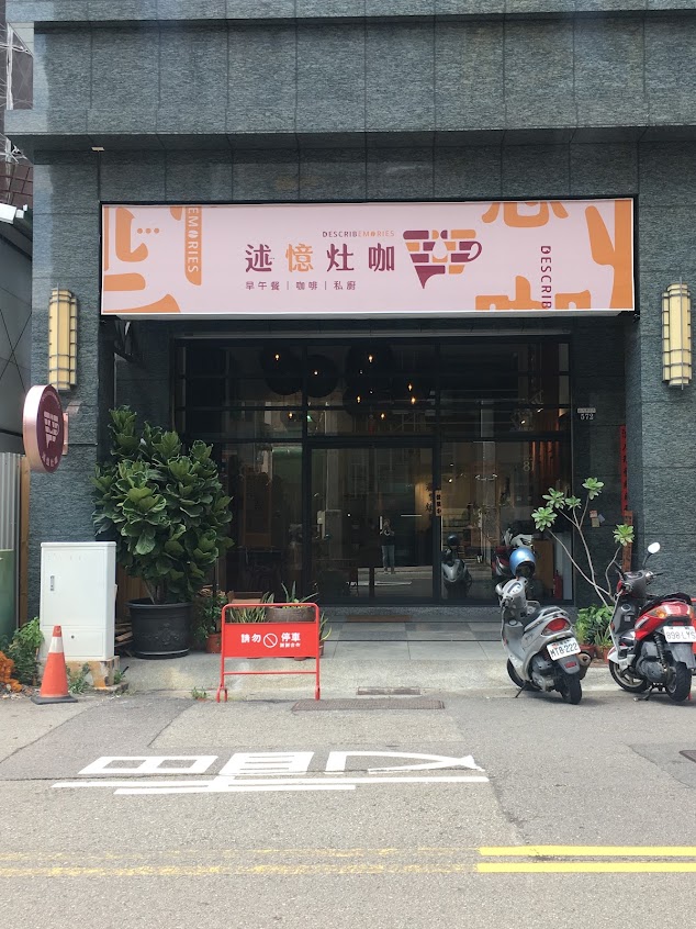 述憶灶咖 ｜早午餐*咖啡*私廚