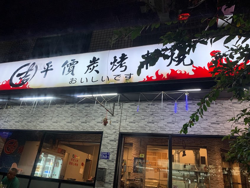吉燒烤串燒店